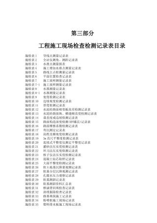 公路工程施工表格(第三册)(测量及隧道表)