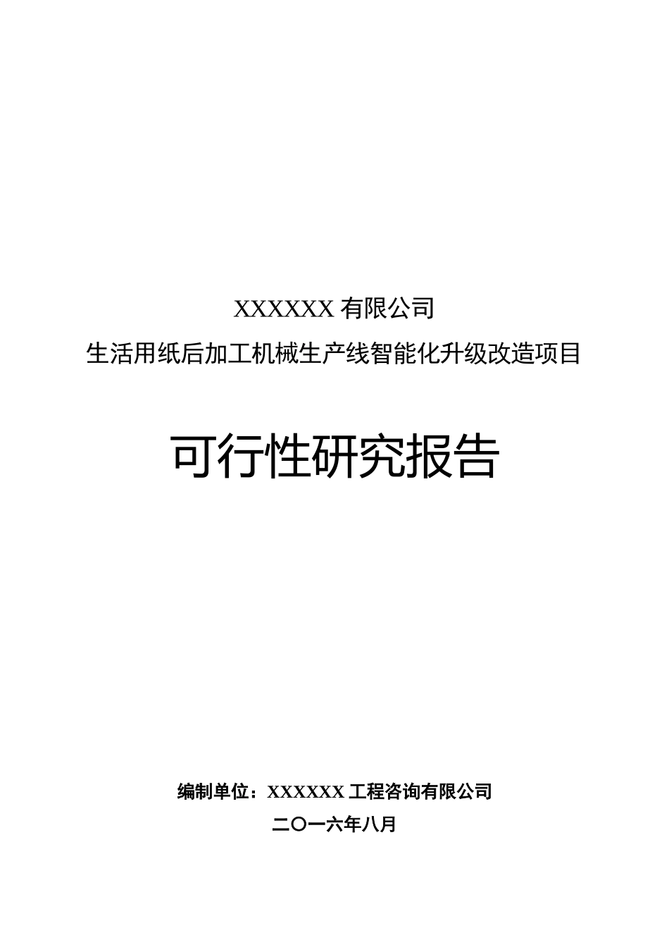 生活用纸后加工机械生产线智能化升级改造项目_第1页