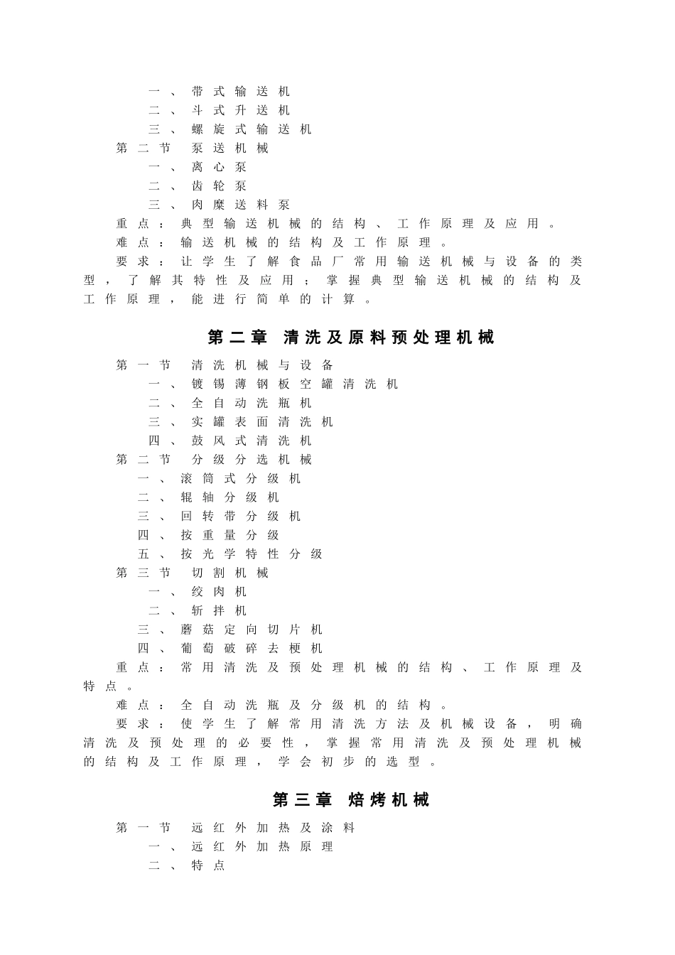 食品机械教学大纲_第2页