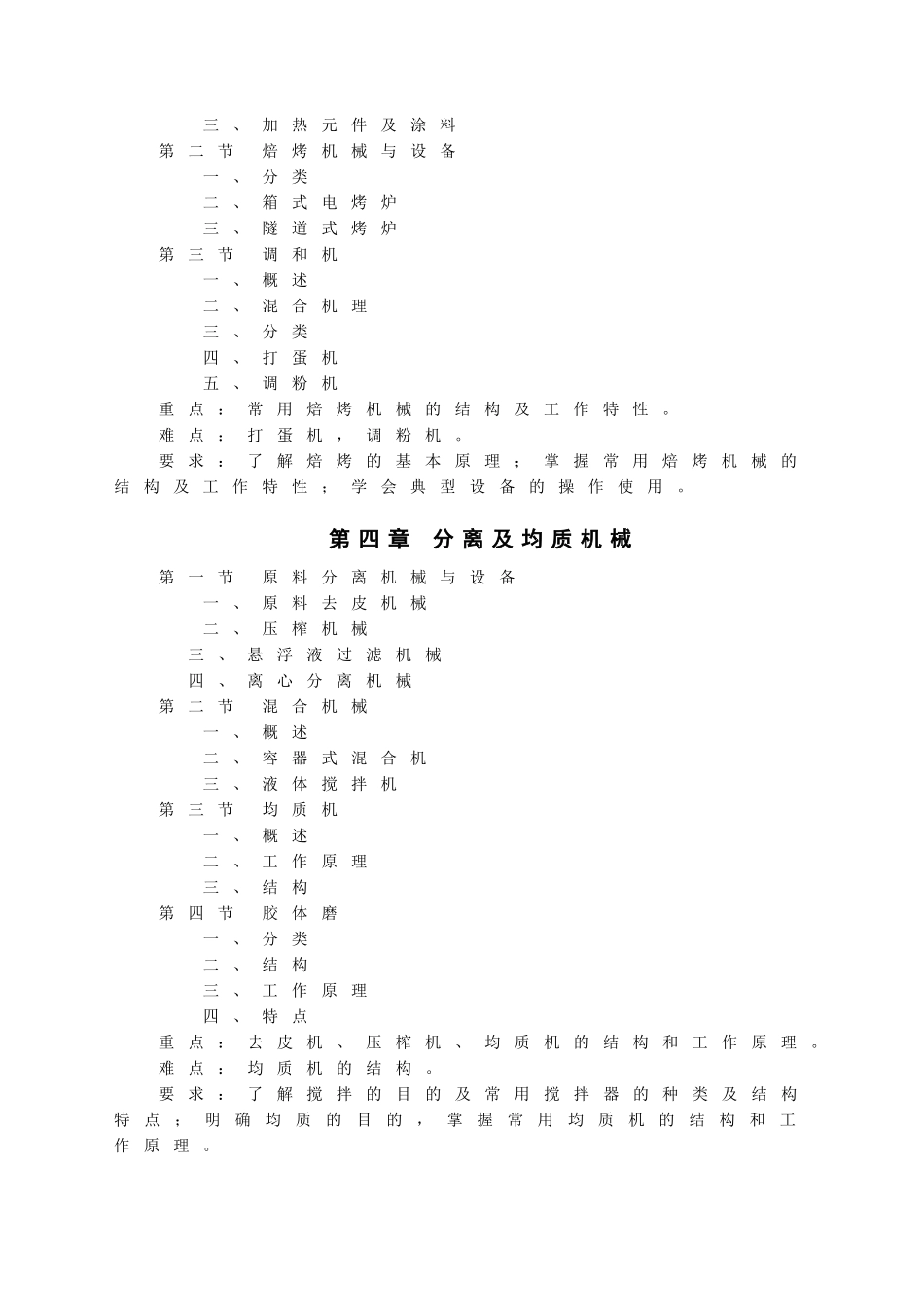 食品机械教学大纲_第3页