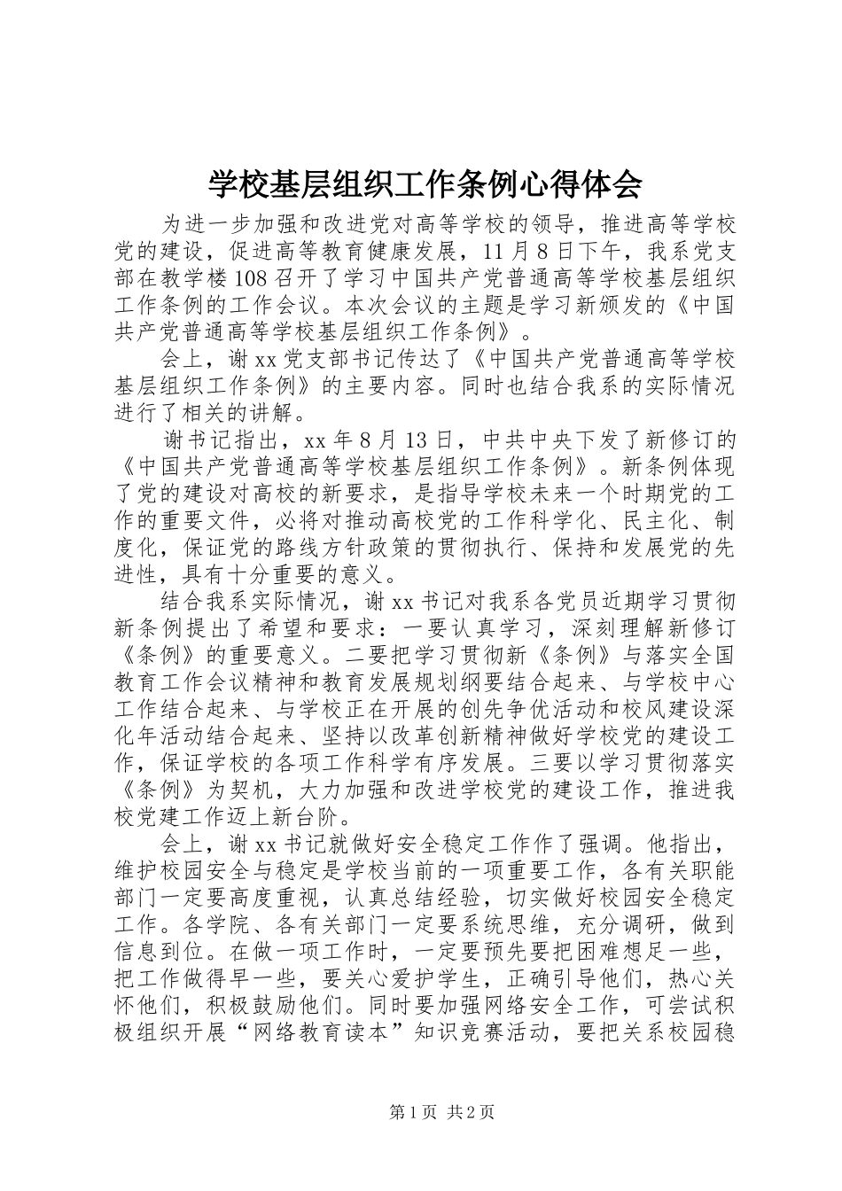学校基层组织工作条例心得体会_第1页