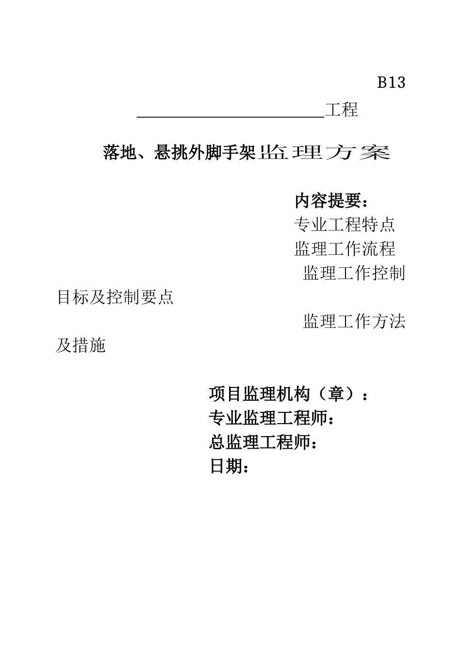 落地与悬挑脚手架工程监理细则编写作业指导书_第1页