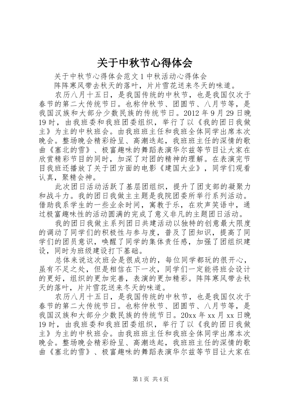 关于中秋节心得体会_第1页