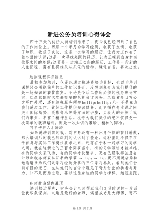 新进公务员培训心得体会