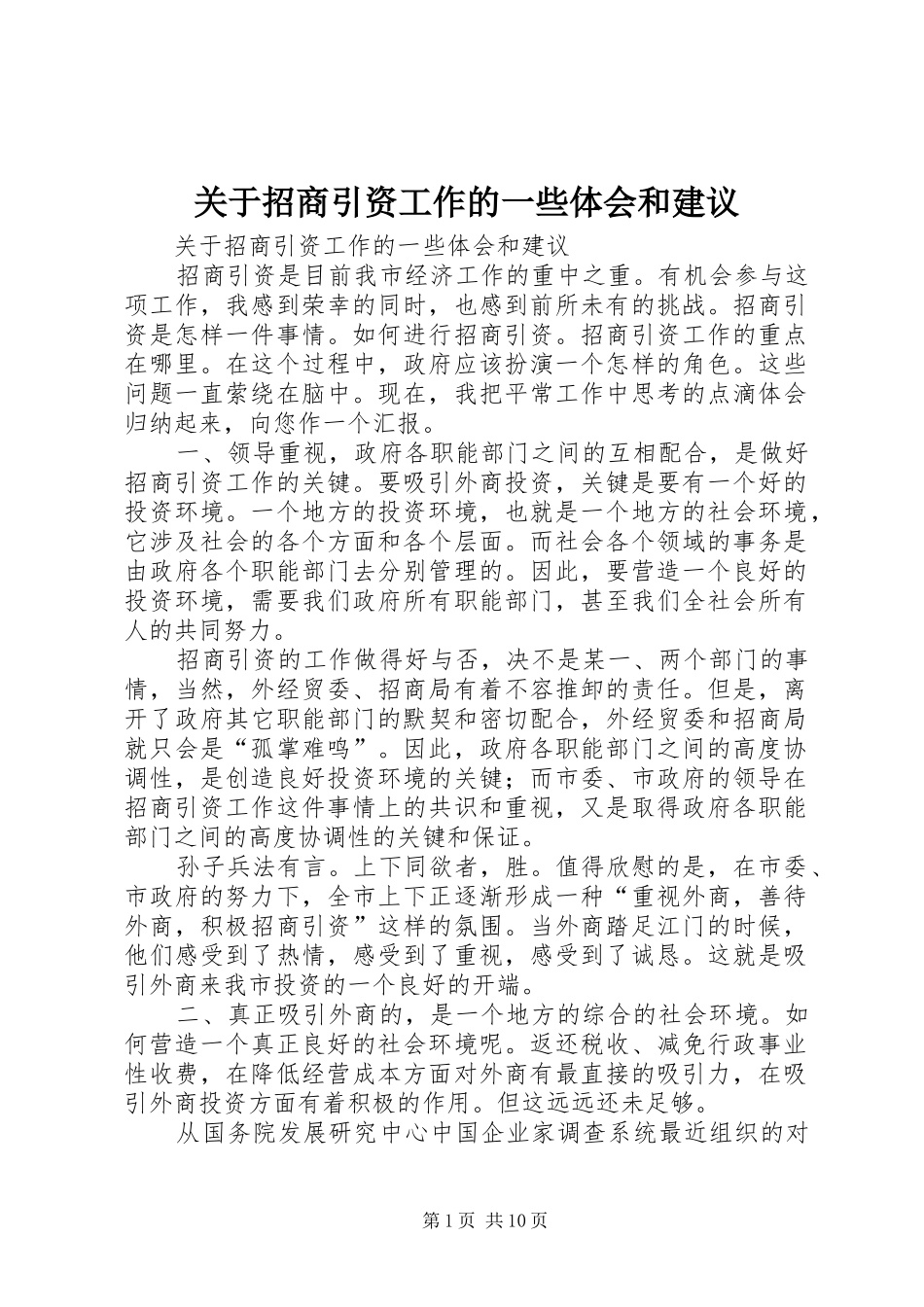 关于招商引资工作的一些体会和建议_第1页