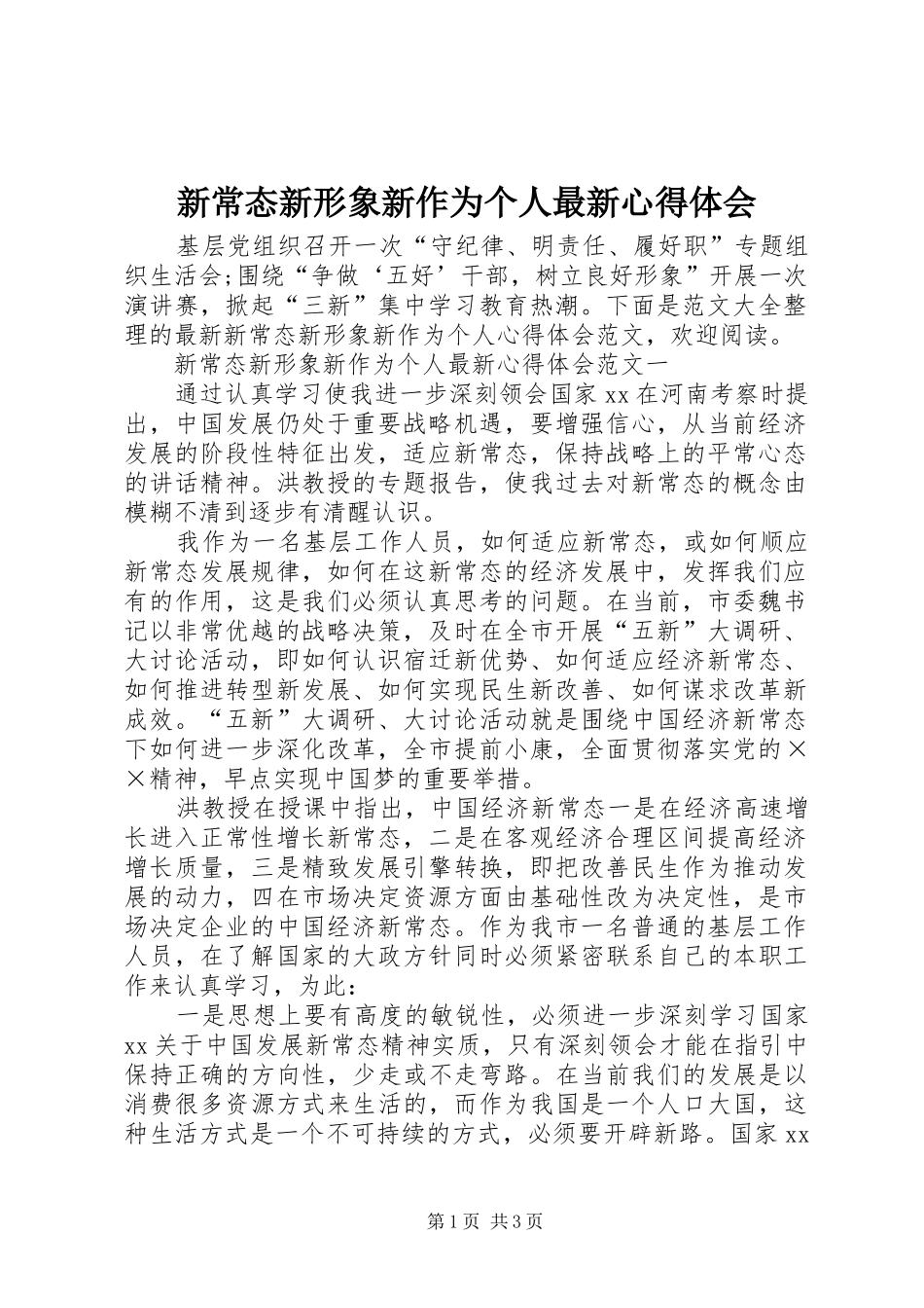 新常态新形象新作为个人最新心得体会_第1页