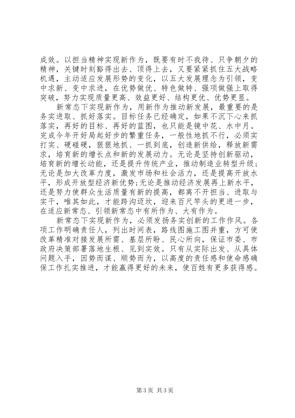新常态新形象新作为个人最新心得体会_第3页