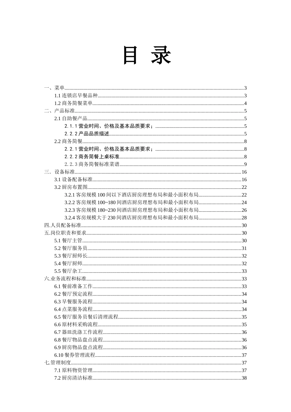 汉庭连锁酒店餐饮管理规范_第2页