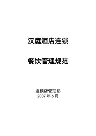 汉庭连锁酒店餐饮管理规范