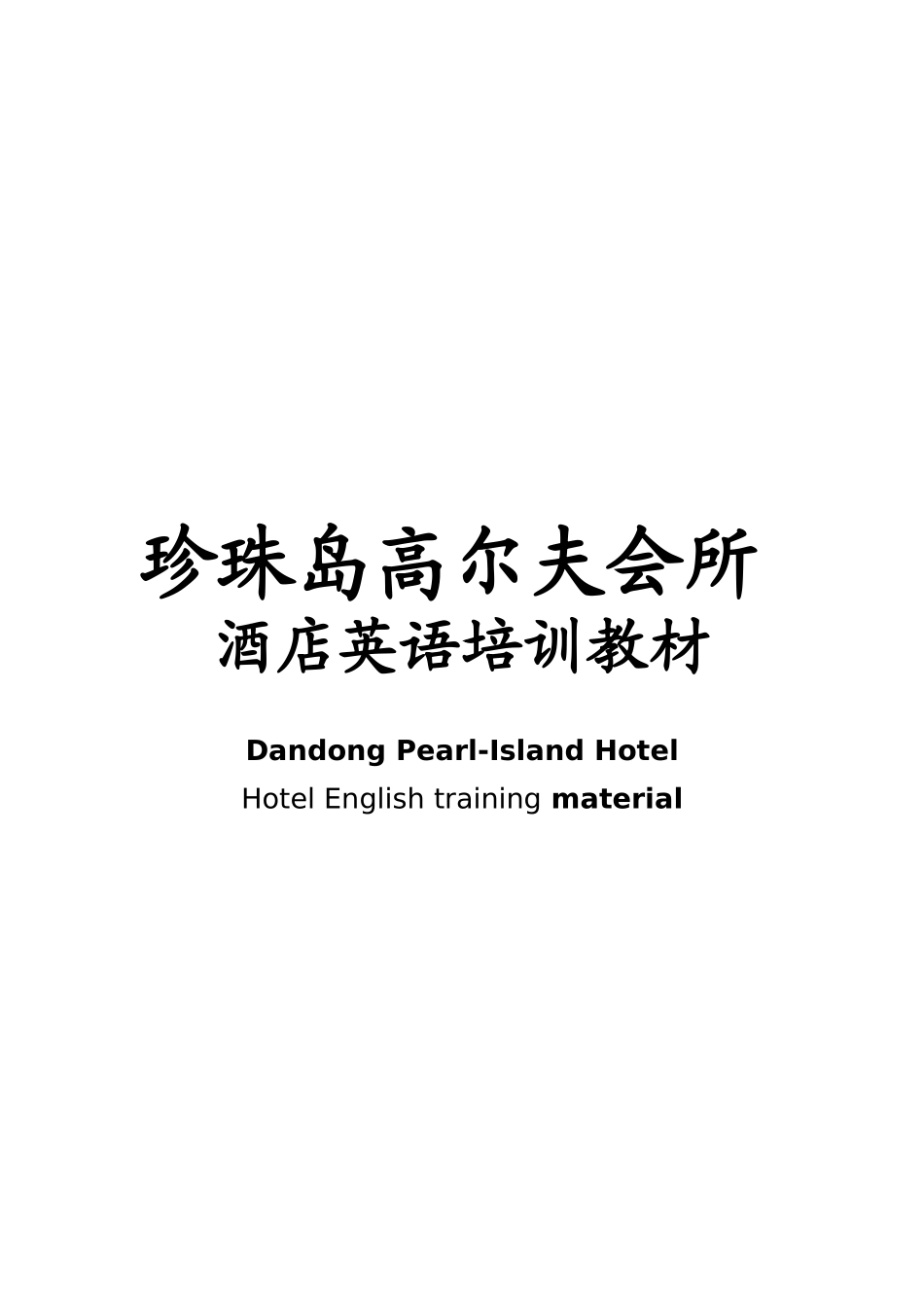 酒店英语培训教材_第1页