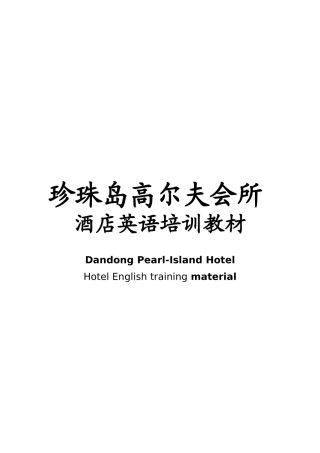 酒店英语培训教材