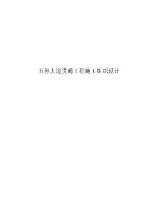 五邑大道贯通工程施工组织设计