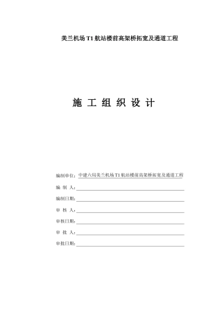 机场航站楼前高架桥拓宽及通道工程施工组织设计
