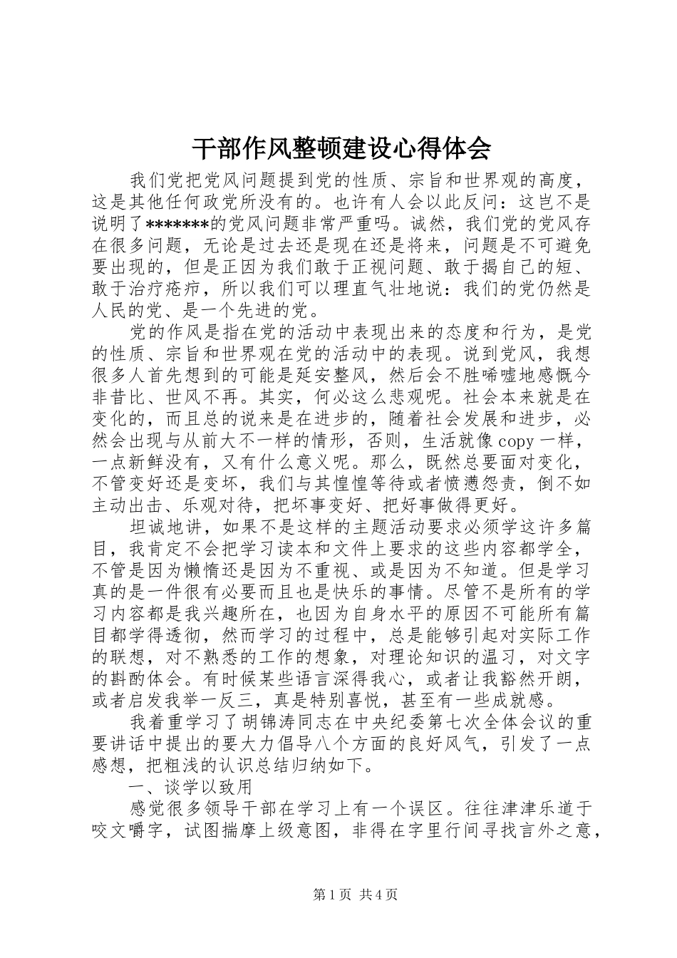 干部作风整顿建设心得体会_第1页