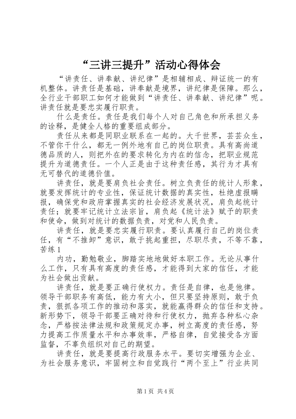 “三讲三提升”活动心得体会_第1页