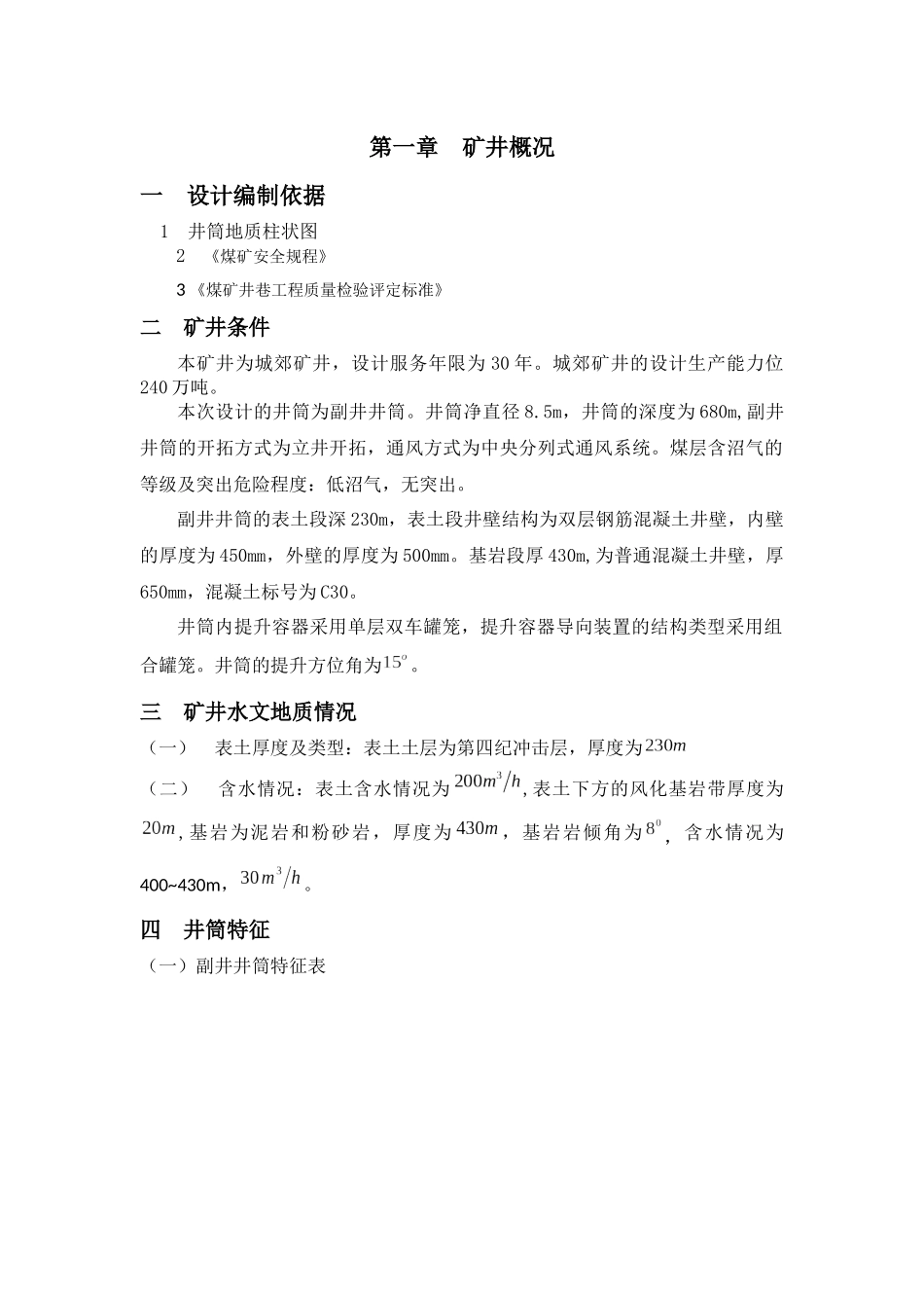 矿山建设工程施工组织设计范本_第1页