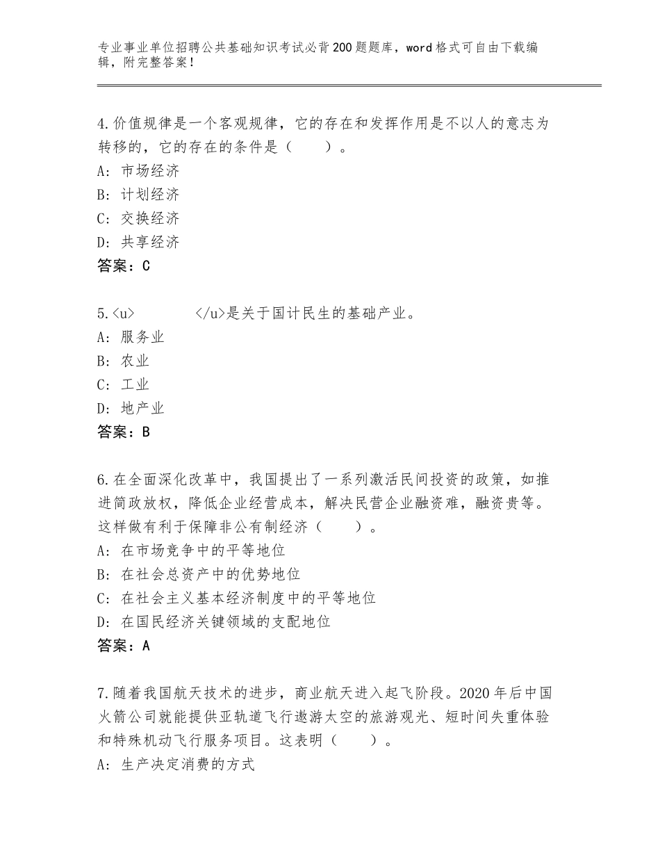 2024年广东省霞山区事业单位招聘公共基础知识考试必背200题完整题库AB卷_第2页