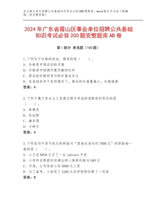 2024年广东省霞山区事业单位招聘公共基础知识考试必背200题完整题库AB卷