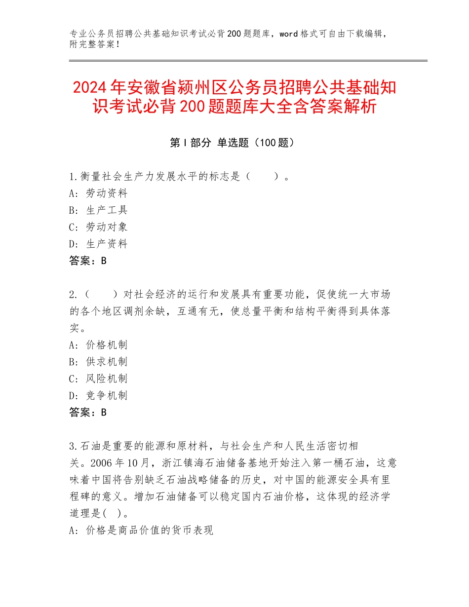 2024年安徽省颍州区公务员招聘公共基础知识考试必背200题题库大全含答案解析_第1页