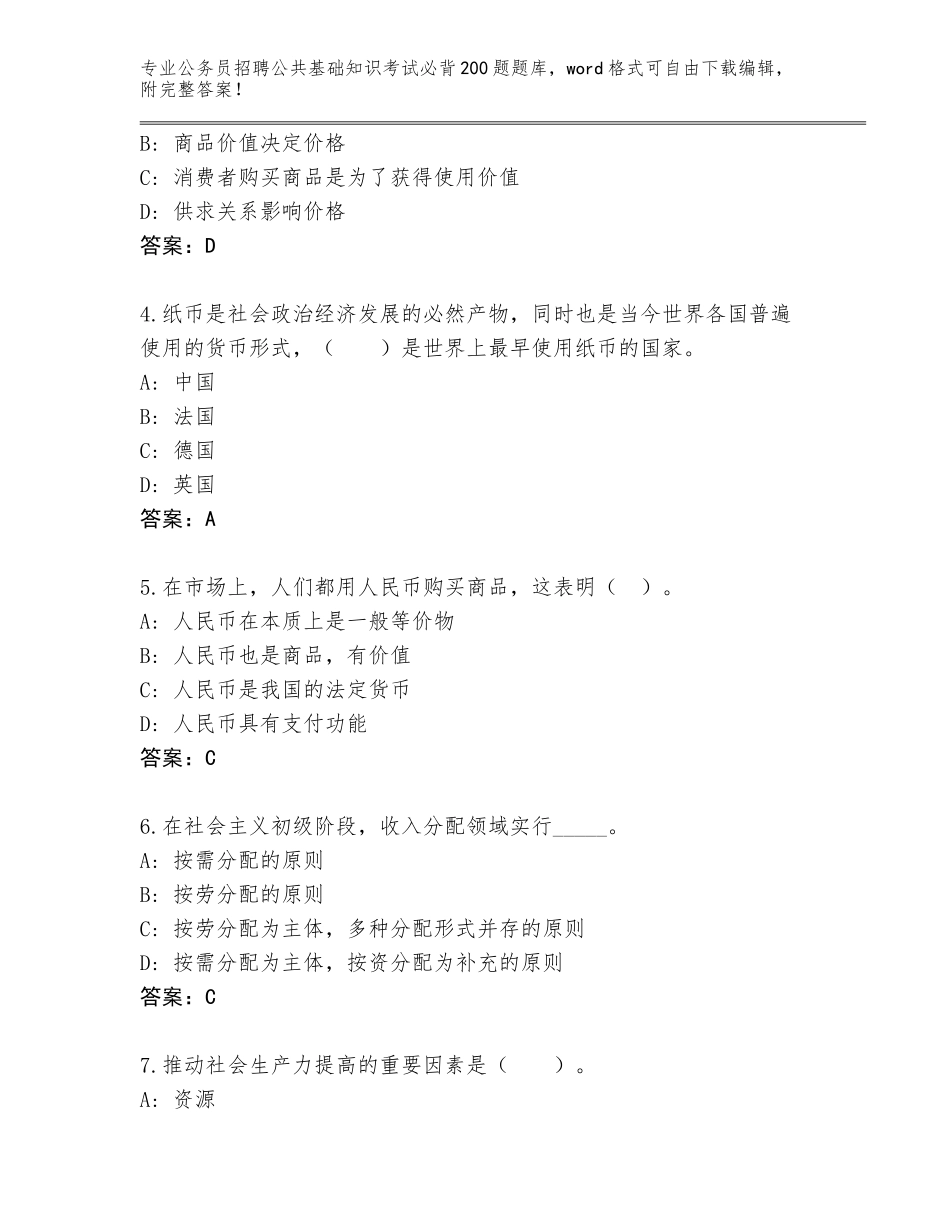 2024年安徽省颍州区公务员招聘公共基础知识考试必背200题题库大全含答案解析_第2页