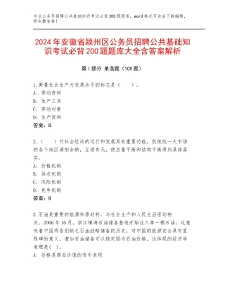 2024年安徽省颍州区公务员招聘公共基础知识考试必背200题题库大全含答案解析