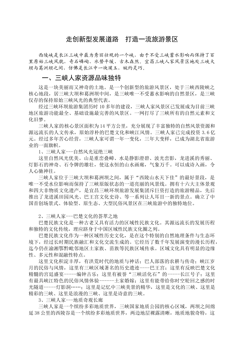 走创新型道路 打造一流旅游景区_第1页