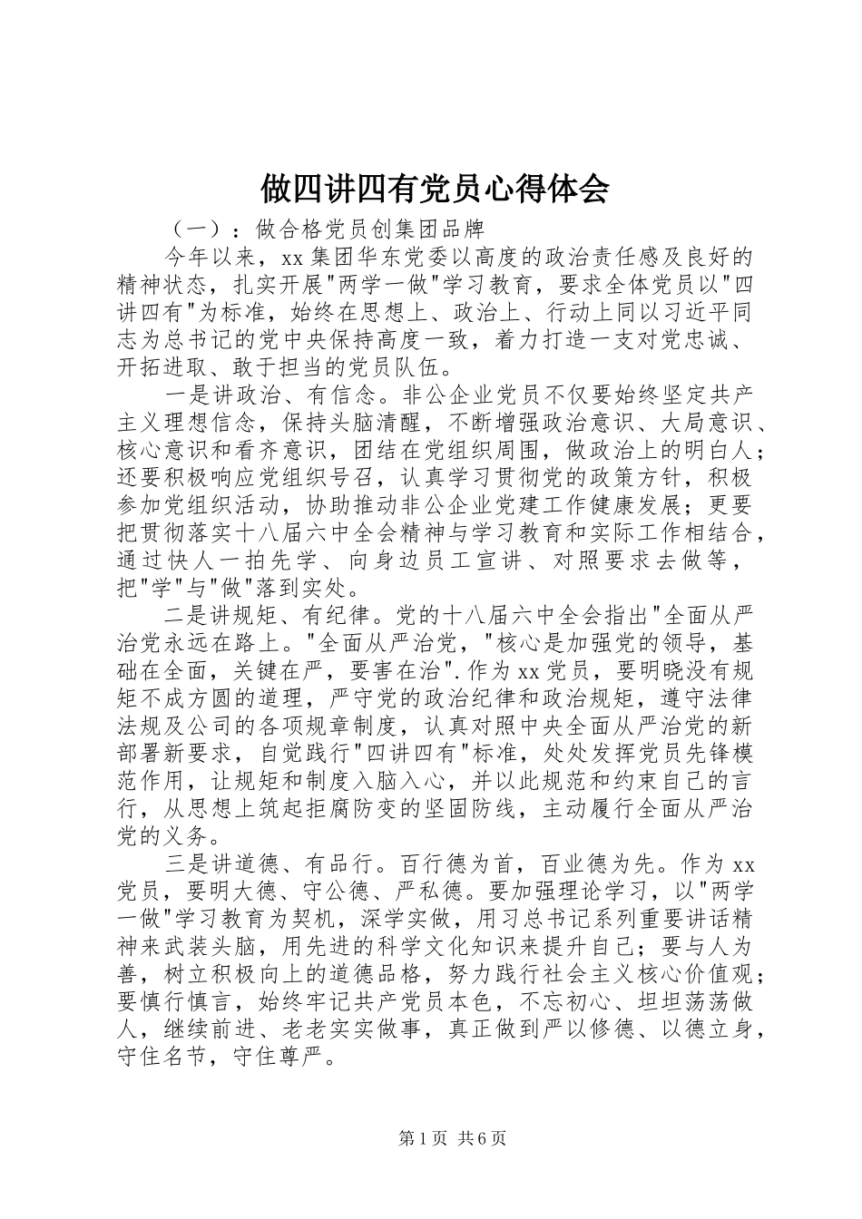 做四讲四有党员心得体会_第1页