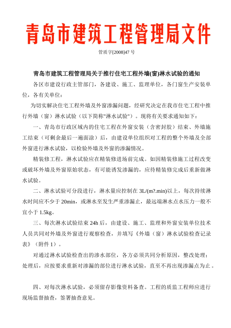 青岛市建筑工程管理局关于推行住宅工程外墙(窗)淋水试验_第1页