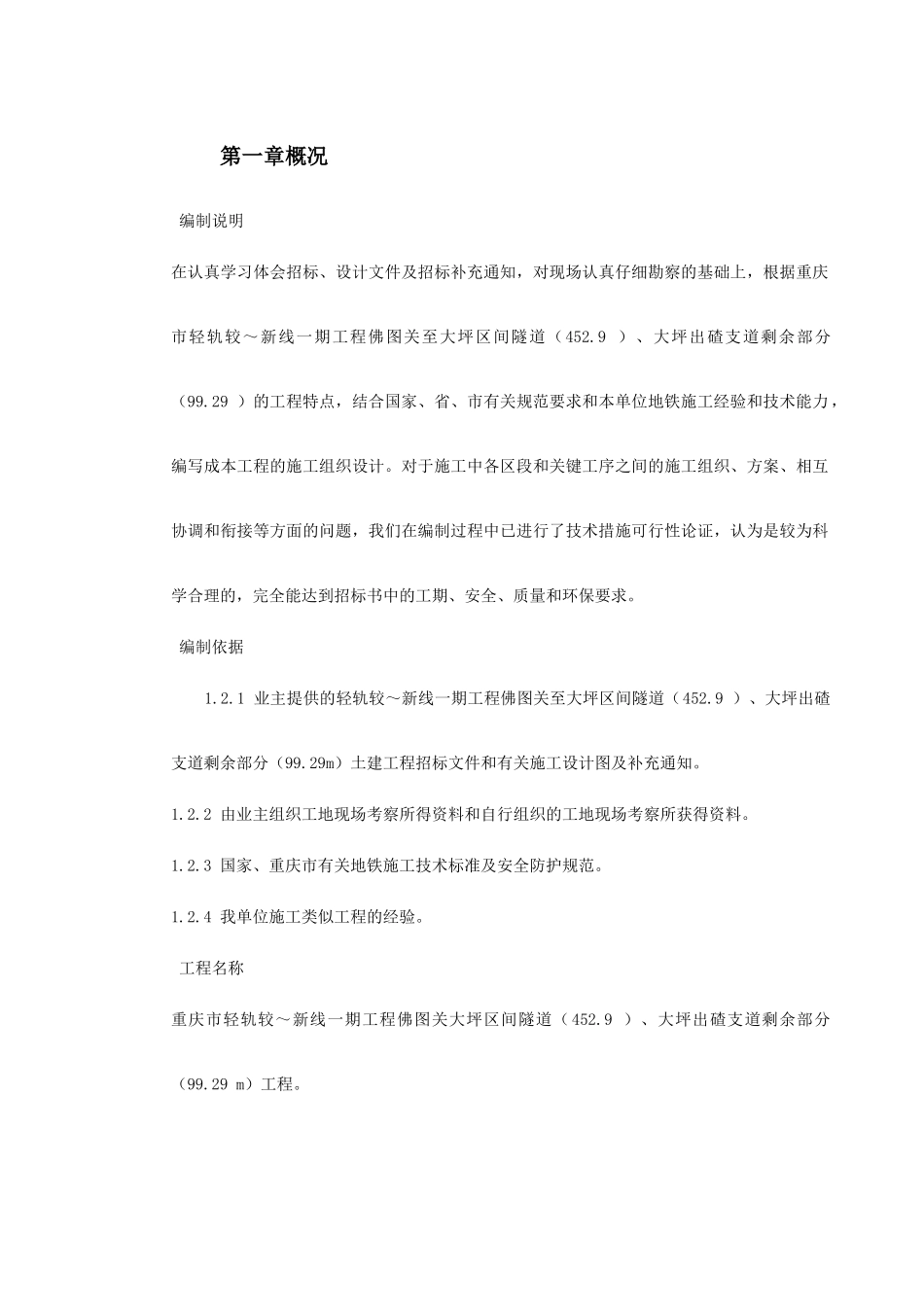 轻轨施工组织设计方案范本(DOC157页)_第2页