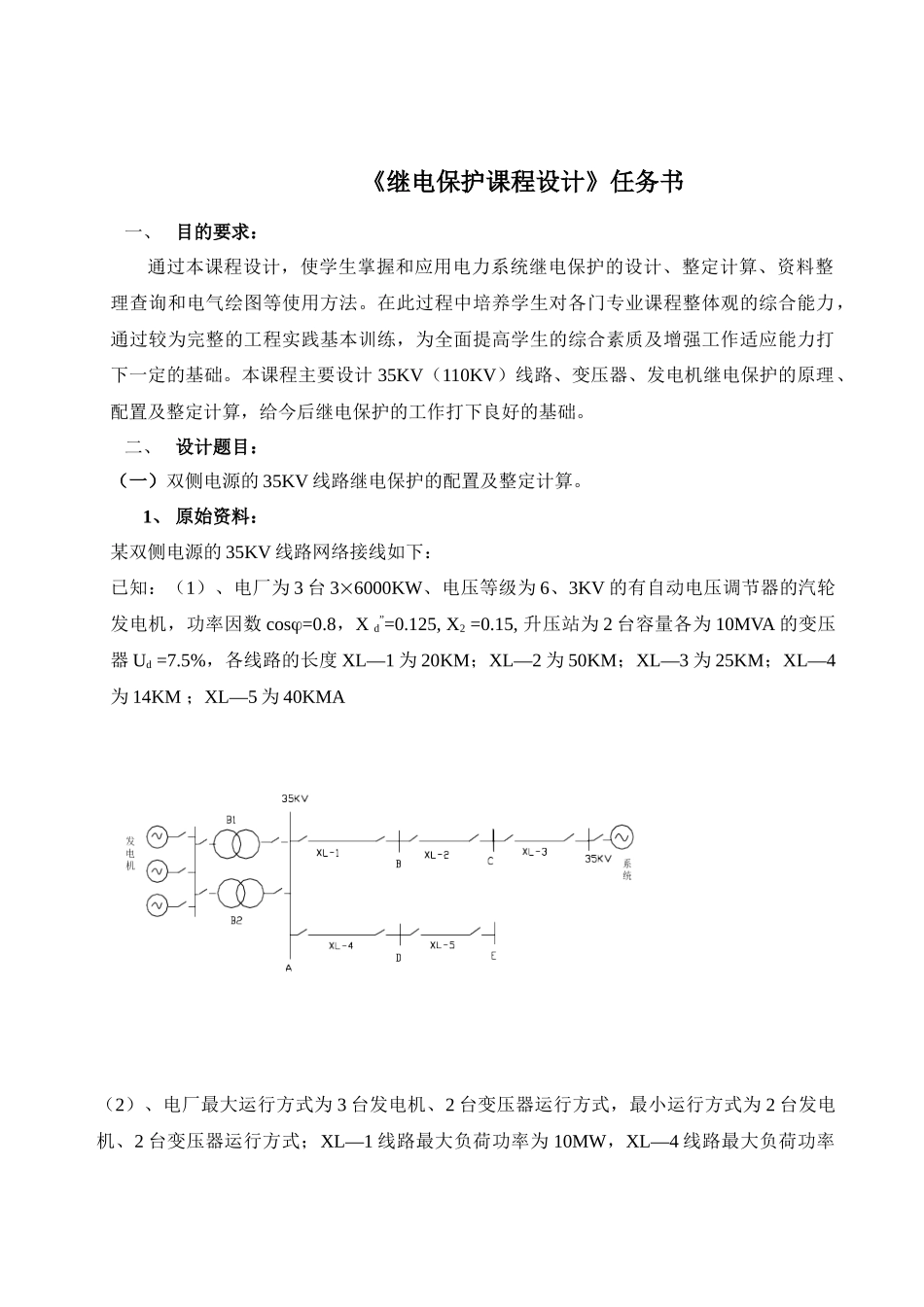 《电力系统继电保护》课程设计任务书_第3页