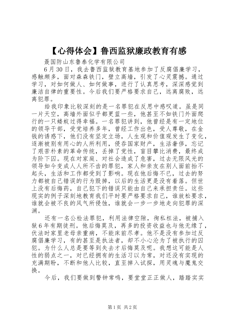 【心得体会】鲁西监狱廉政教育有感_第1页