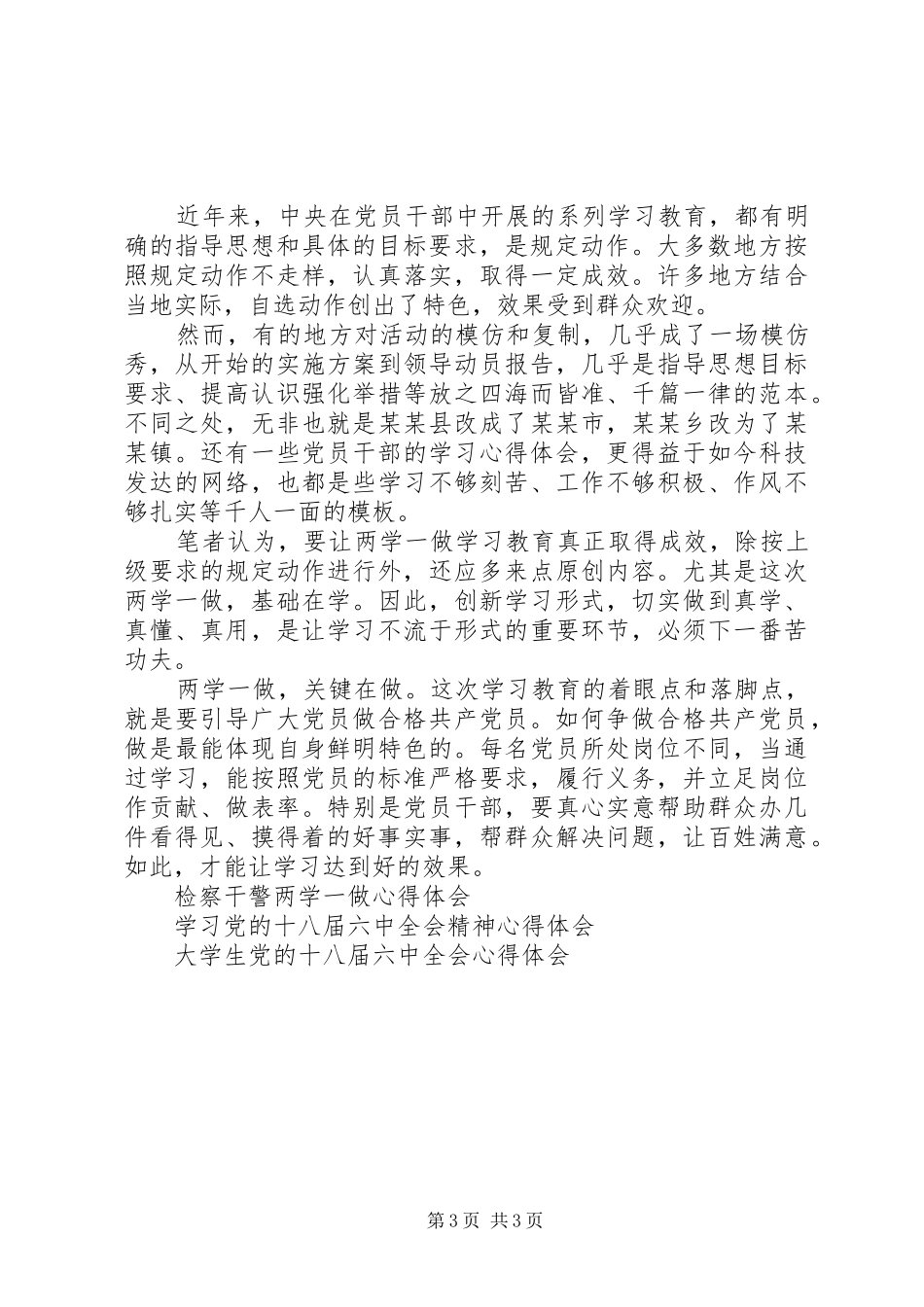 普通党员两学一做学习心得体会_第3页