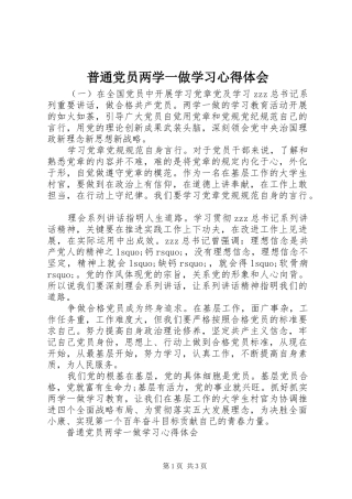 普通党员两学一做学习心得体会
