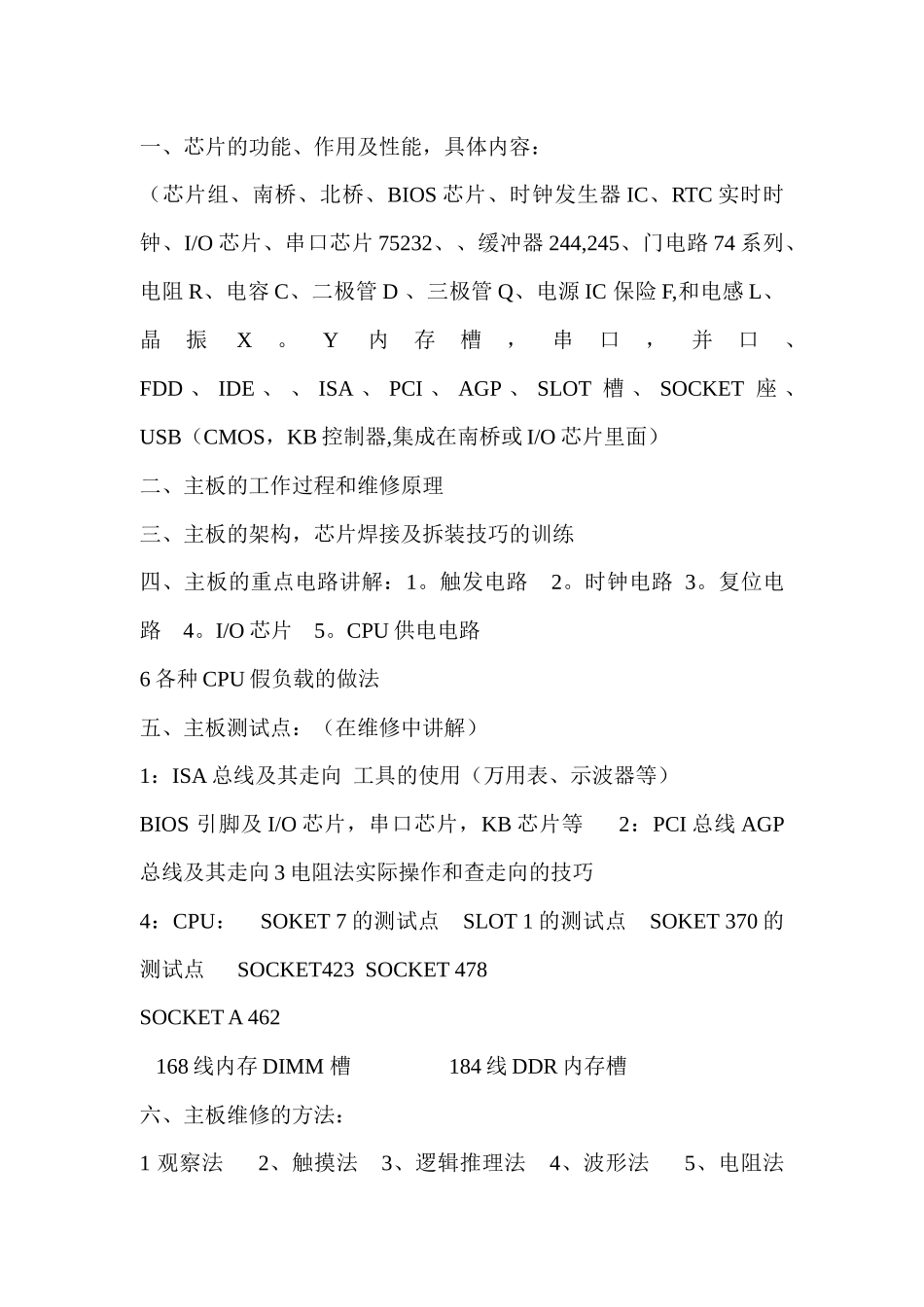 浙江计算机芯片级维修中心(芯片级维修培训教材)b_第1页