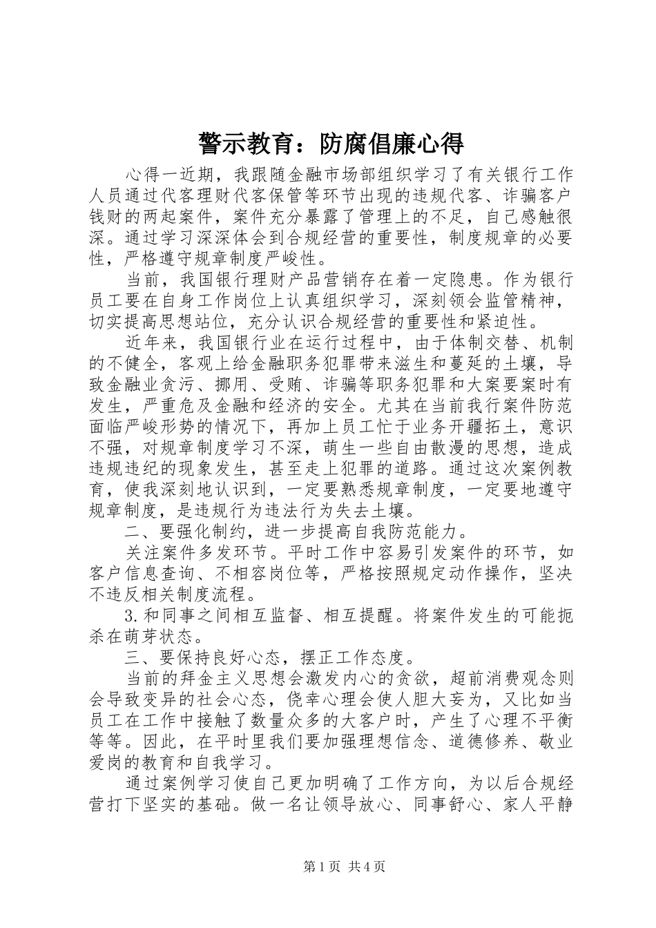 警示教育：防腐倡廉心得_第1页