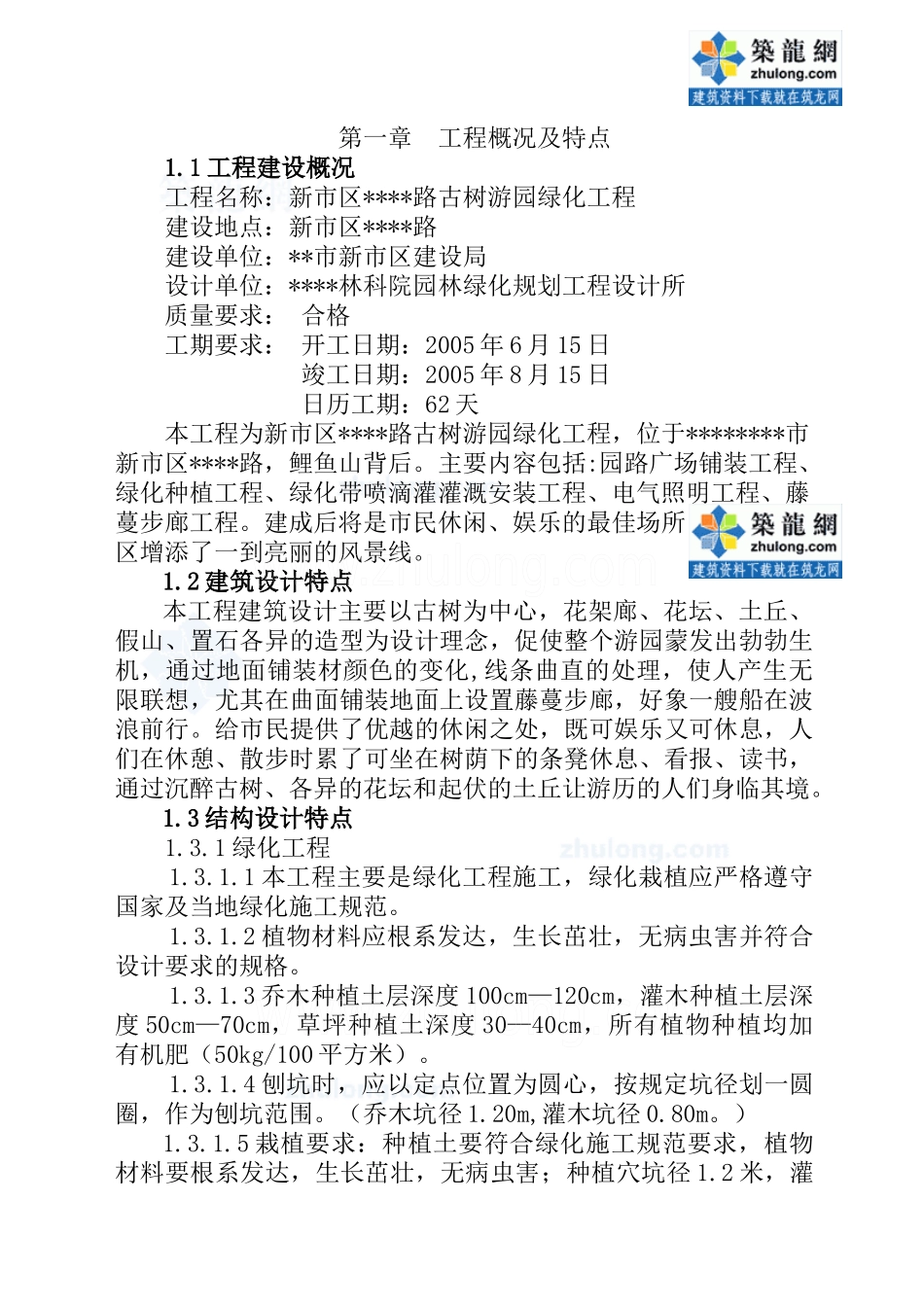 某市道路古树游园绿化工程施工组织设计_第1页