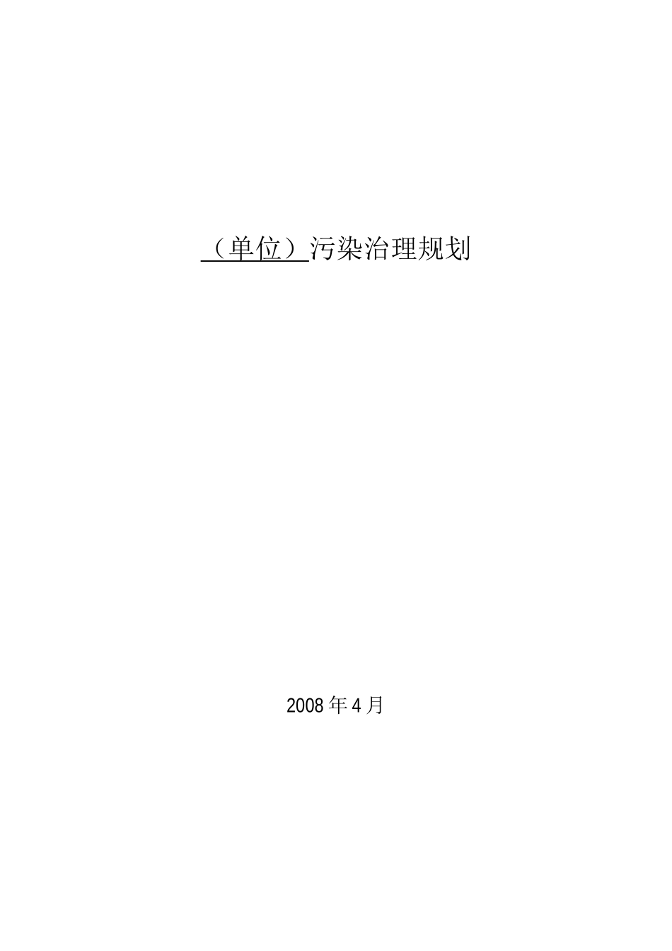 化工行业污染治理规划_第1页