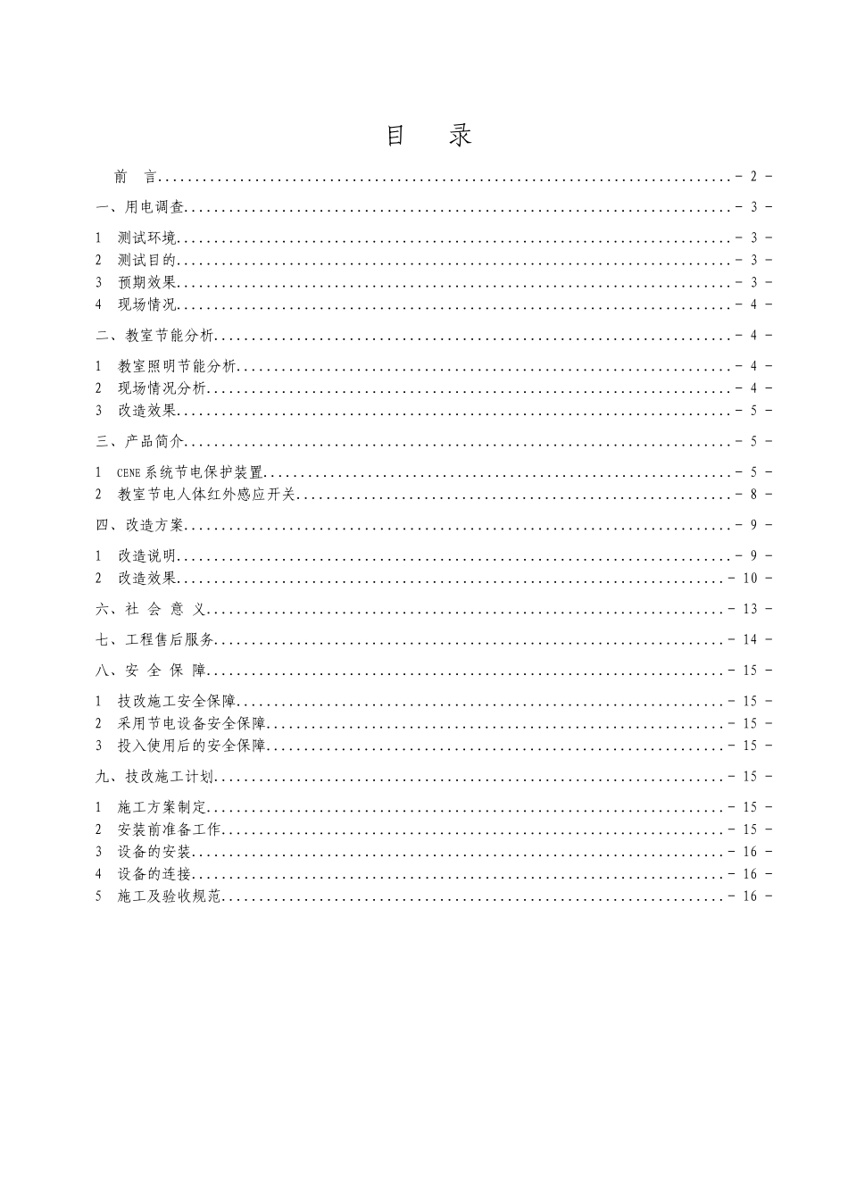 北京铁路电气化学院节能改造方案_第2页