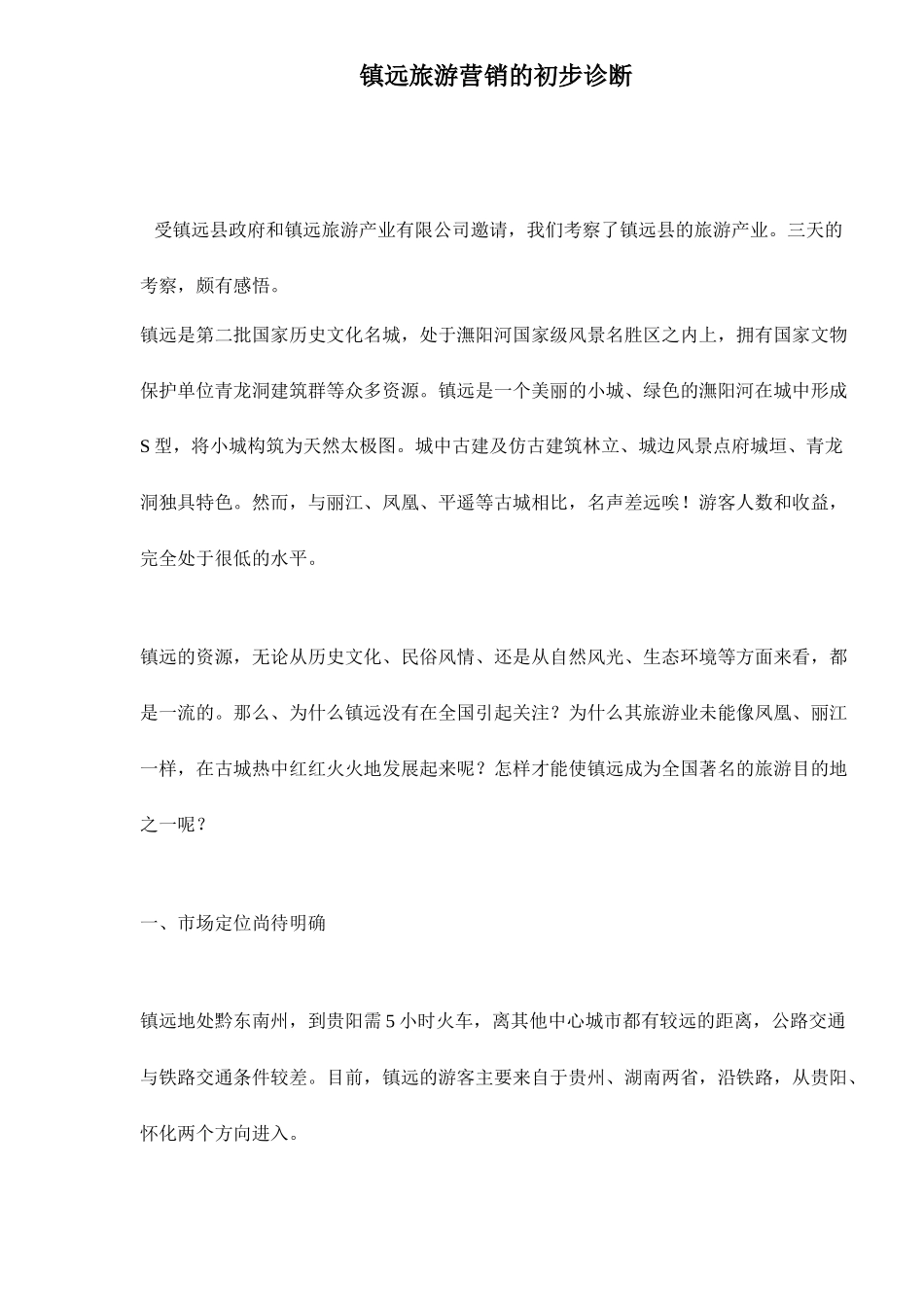 镇远旅游营销的初步诊断_第1页
