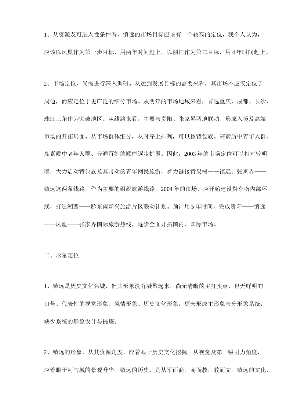 镇远旅游营销的初步诊断_第2页