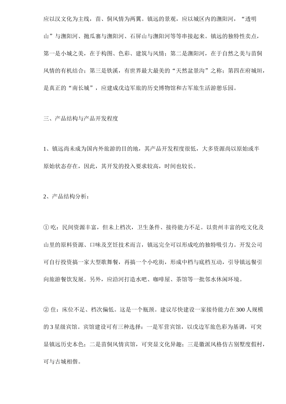 镇远旅游营销的初步诊断_第3页