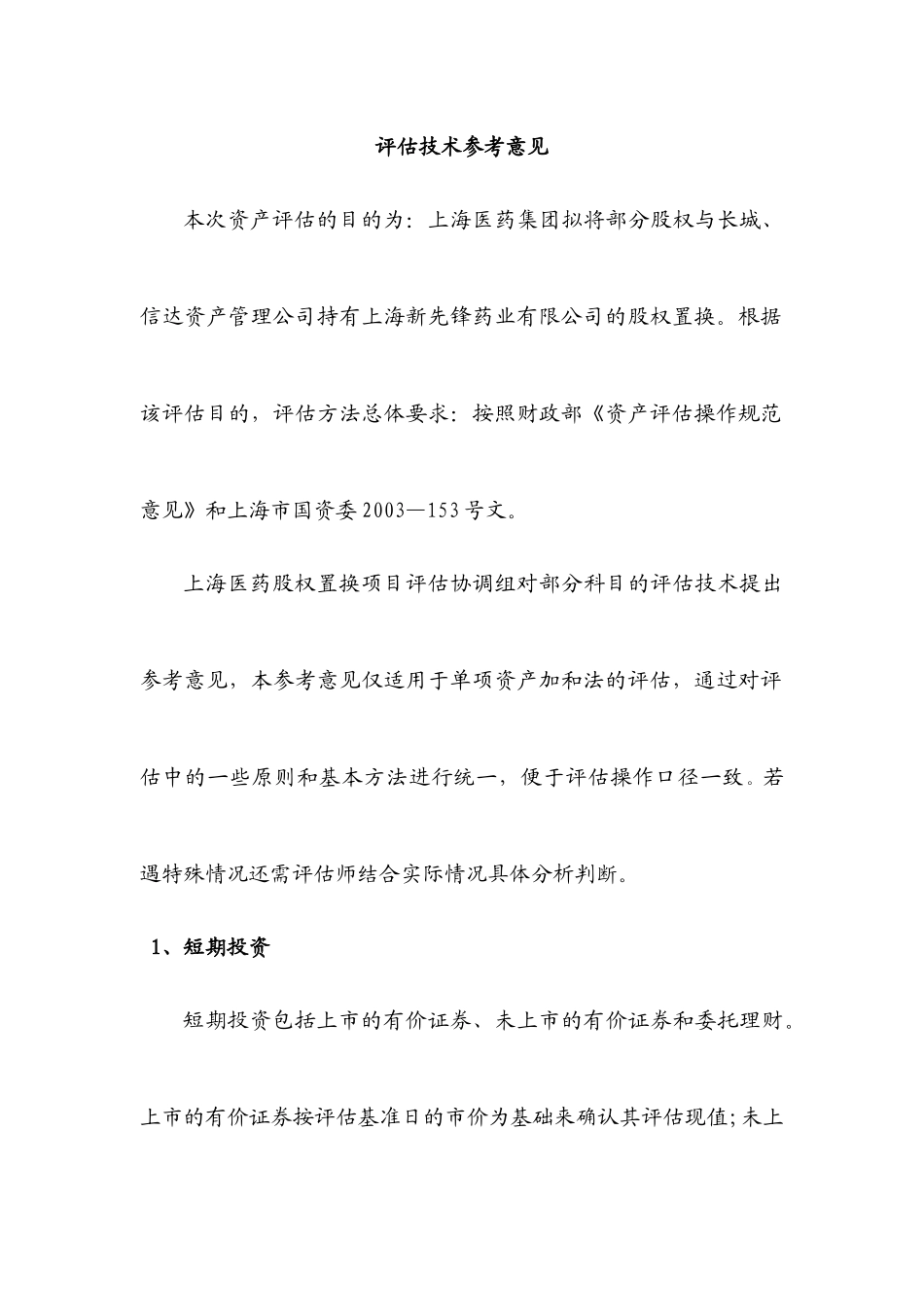 某医药集团项目评估技术_第3页