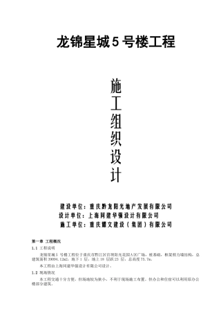 龙锦星城工程施工组织设计