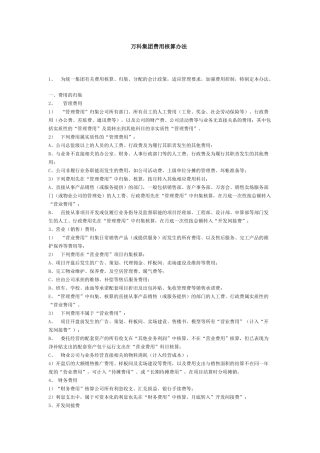 某地产集团费用核算办法