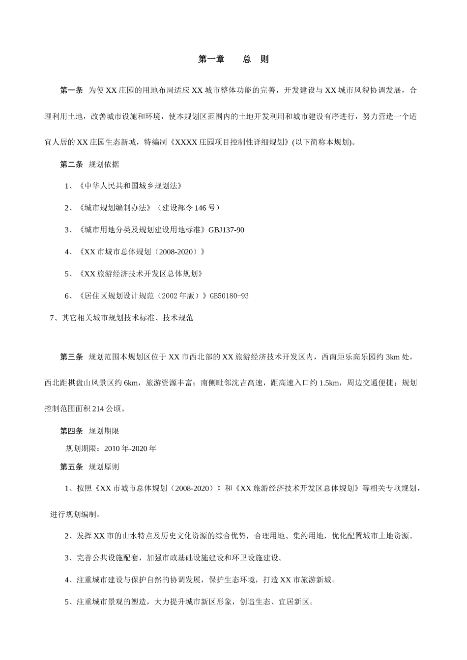 ajv_1222_XX旅游区项目控制性详细规划文本_第1页