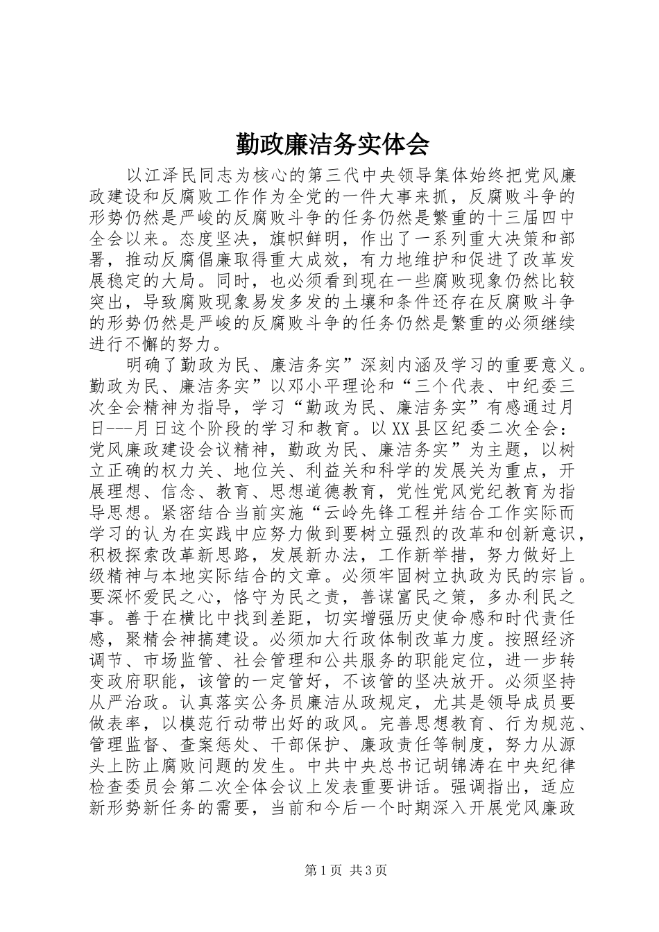 勤政廉洁务实体会_第1页