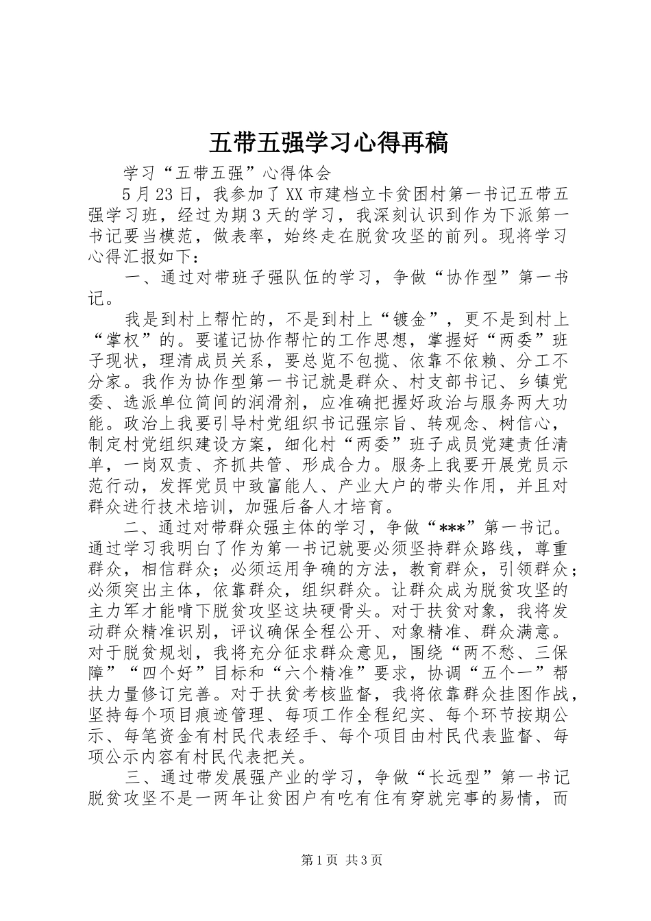 五带五强学习心得再稿_第1页