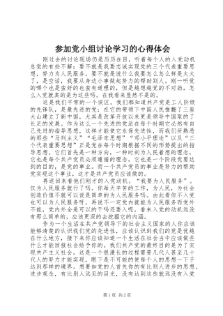 参加党小组讨论学习的心得体会