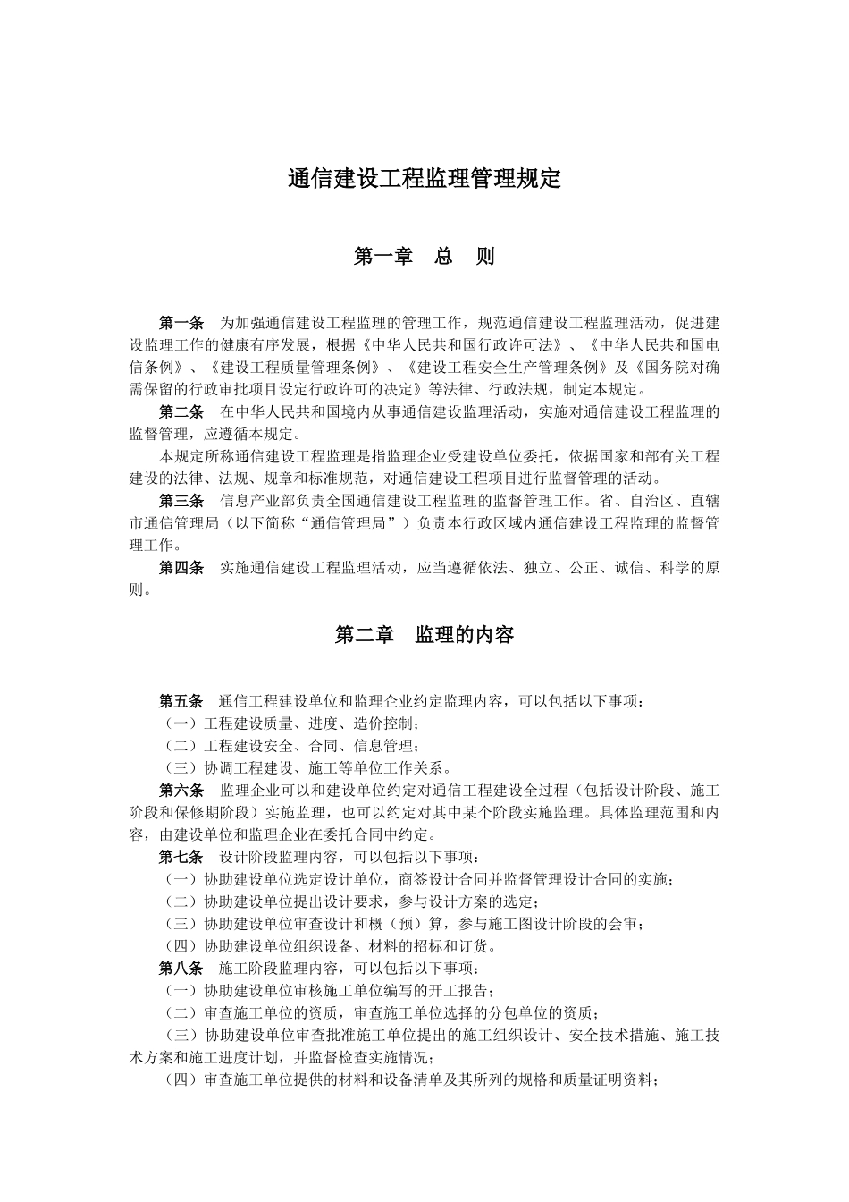 通信建设工程监理管理规定(DOC6页)_第1页