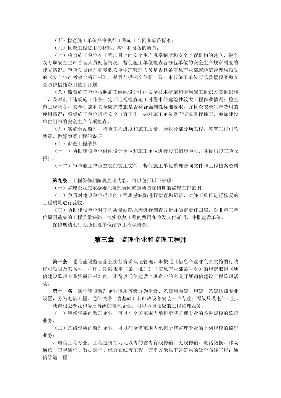 通信建设工程监理管理规定(DOC6页)_第2页